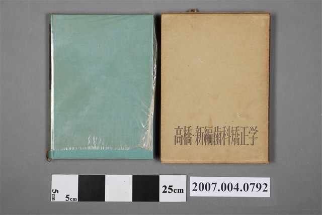 高橋新次郎著《新編齒科矯正學》 (共6張)