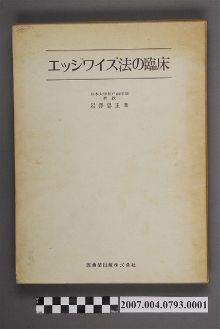 岩澤忠正著《邊向法的臨床》書殼 (共5張)