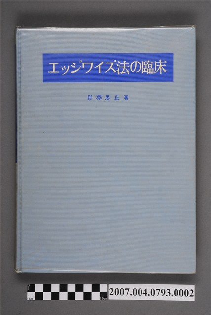 岩澤忠正著《邊向法的臨床》 (共5張)