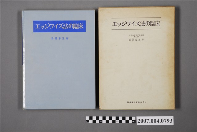岩澤忠正著《邊向法的臨床》 (共6張)