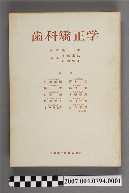 本橋康助等編《齒科矯正學》書殼 (共5張)