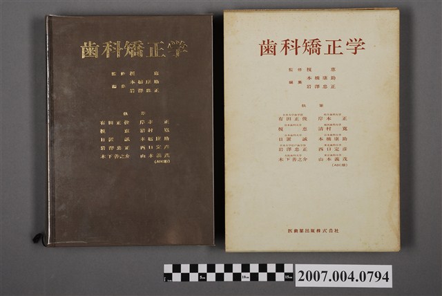 本橋康助等編《齒科矯正學》 (共6張)