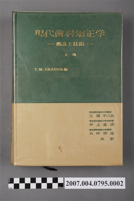 湯瑪斯·M·格拉伯爾編編《現代齒科矯正學：概念與技術》上卷 (共5張)