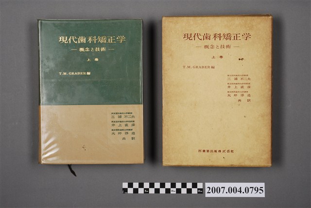 湯瑪斯·M·格拉伯爾編《現代齒科矯正學：概念與技術》上卷 (共6張)