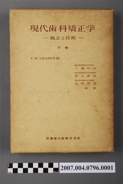 湯瑪斯·M·格拉伯爾編《現代齒科矯正學：概念與技術》下卷書殼 (共5張)