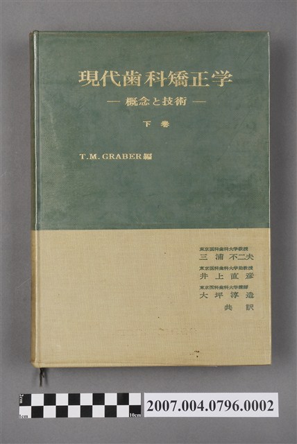 湯瑪斯·M·格拉伯爾編《現代齒科矯正學：概念與技術》下卷 (共5張)