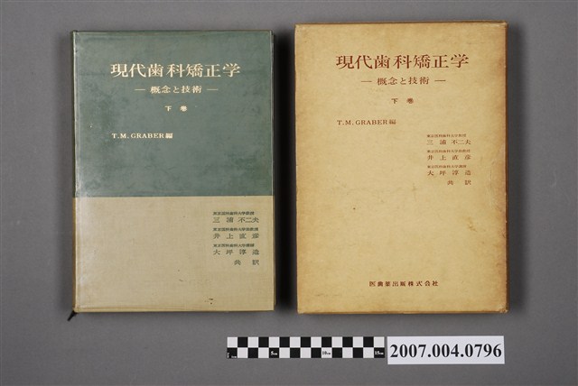 湯瑪斯·M·格拉伯爾編《現代齒科矯正學：概念與技術》下卷 (共6張)