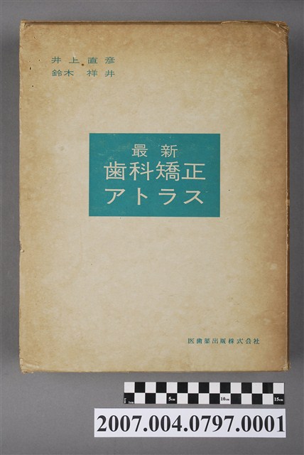 井上直彥等著《最新齒科矯正アトラス》書殼 (共5張)
