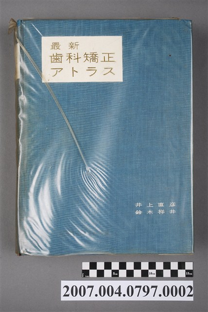 井上直彥等著《最新齒科矯正アトラス》 (共5張)