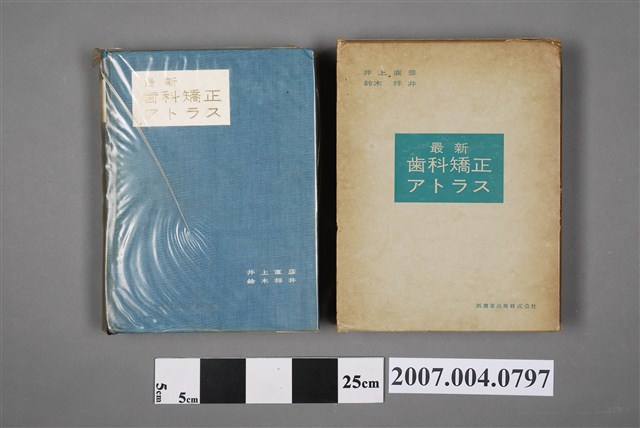 井上直彥等著《最新齒科矯正アトラス》 (共6張)