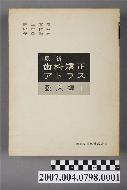 井上直彥等著《最新齒科矯正アトラス：臨床編Ⅰ》書殼 (共5張)