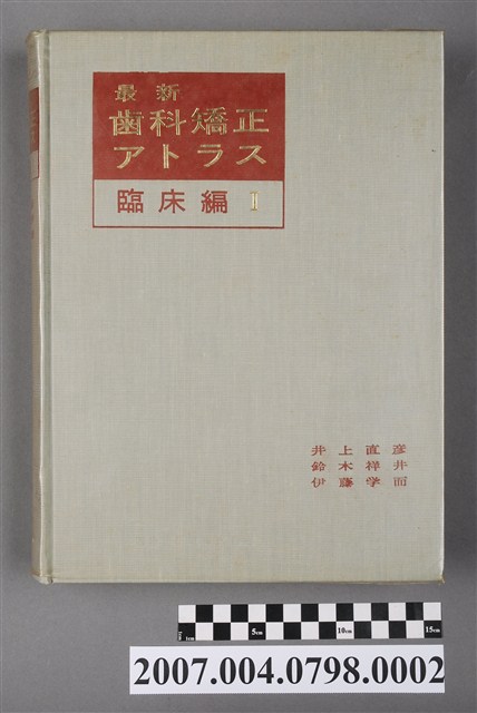 井上直彥等著《最新齒科矯正アトラス：臨床編Ⅰ》 (共5張)