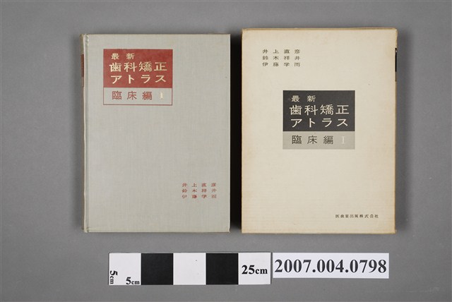 井上直彥等著《最新齒科矯正アトラス：臨床編Ⅰ》 (共6張)