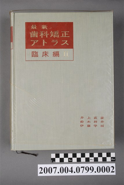 井上直彥等著《最新齒科矯正アトラス：臨床編Ⅱ》 (共5張)
