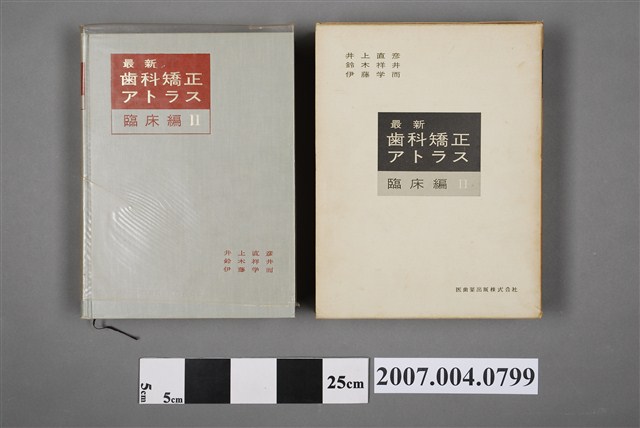 井上直彥等著《最新齒科矯正アトラス：臨床編Ⅱ》 (共6張)
