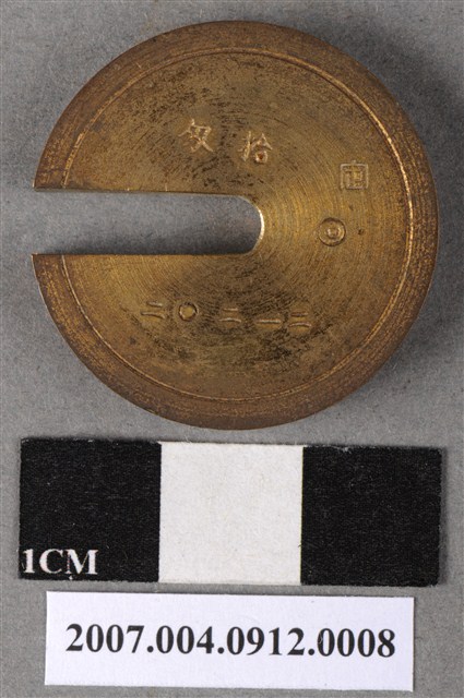 拾匁砝碼 (共4張)