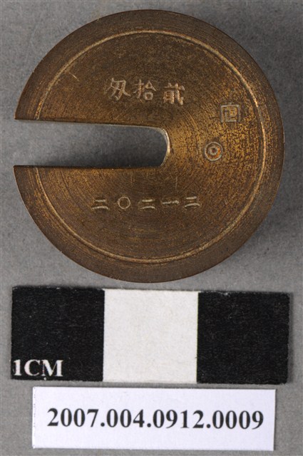 貮拾匁砝碼 (共4張)