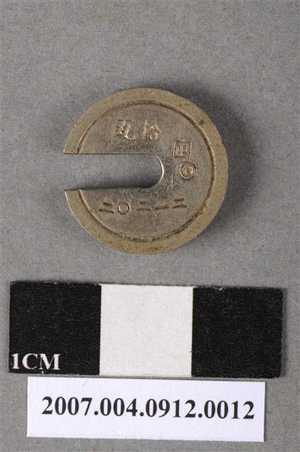 拾瓦砝碼 (共4張)