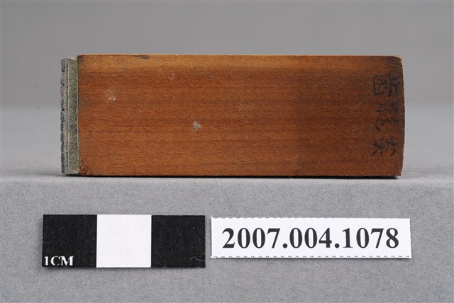 「齒髓炎」印章 (共9張)