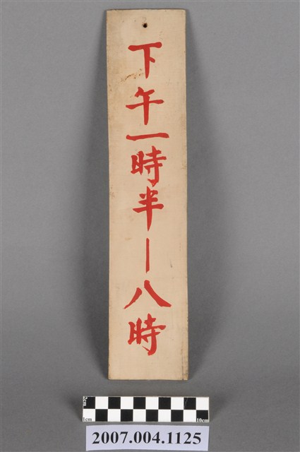 看診時間掛牌 (共4張)