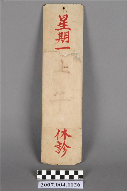 休診時間掛牌 (共4張)