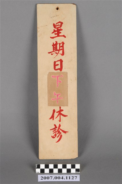 休診時間掛牌 (共4張)