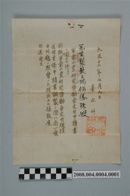 大正12年臺北州寄給何勝珠軍需工業研究獎勵金交付規程與相關文件 (共2張)
