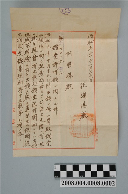 昭和9年何勝珠鑛業許可申請相關文件 (共2張)