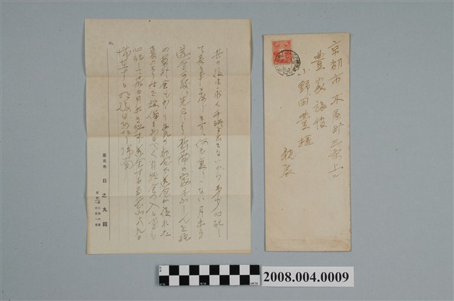 昭和10年臺北市日之丸館宮本一學寄京都市小野田豊書信 (共2張)