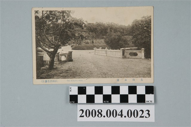 杉田書店發行北投公園 (共2張)