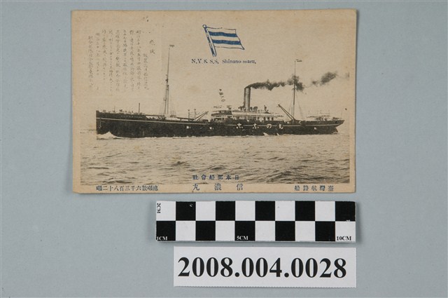 日本郵船會社臺灣航路船信濃丸 (共2張)
