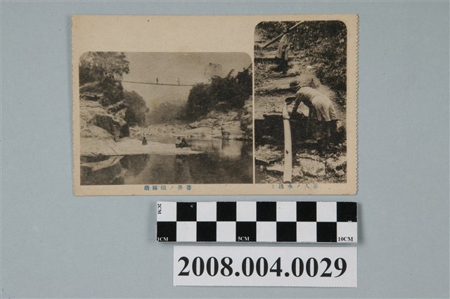 原住民汲水方式及其與漢人分界的鐵線橋 (共2張)