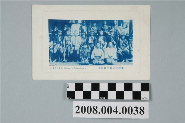 南里商店發行臺灣阿緱廳下霧社原住民 (共2張)