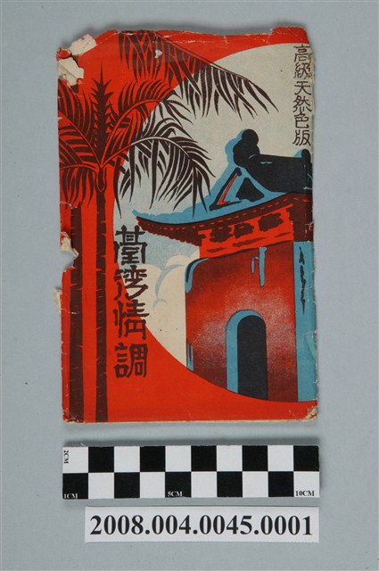 臺北生蕃屋本店印行臺灣情調封套 (共2張)