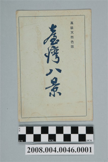 生蕃屋本店發行「臺灣八景」明信片封套 (共2張)