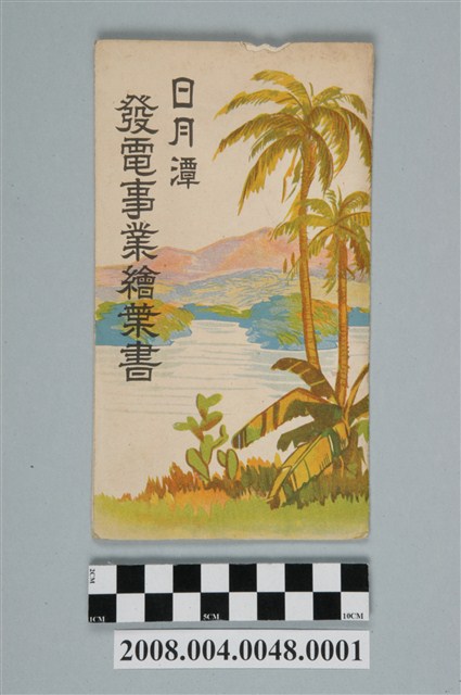 臺灣電力株式會社發行「日月潭發電事業繪葉書」明信片封套 (共4張)