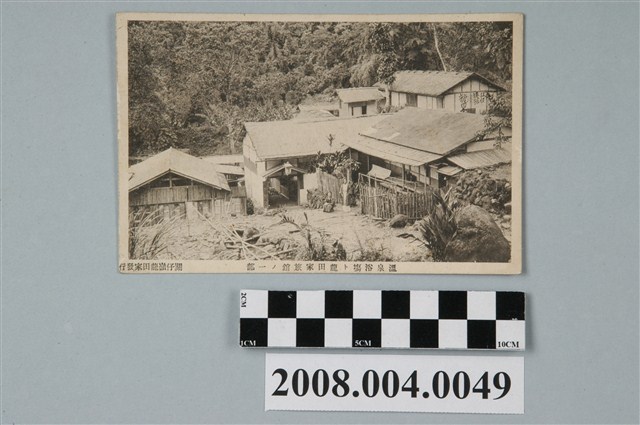 關仔嶺龍田家發行溫泉浴場及龍田家旅館一隅 (共2張)