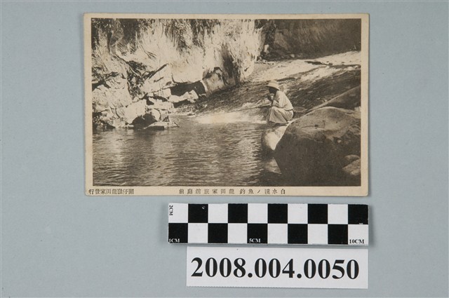 關仔嶺龍田家發行龍田家旅館前庭之白水溪釣魚 (共2張)