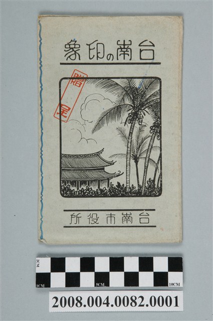 河村寫真館調製臺南印象封套 (共4張)