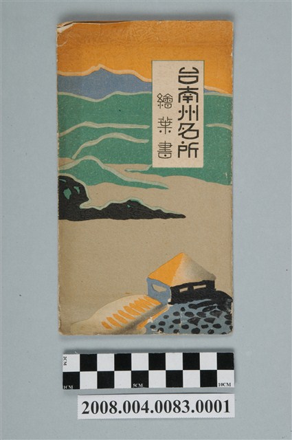 小出商行印製臺南州名所封套 (共2張)