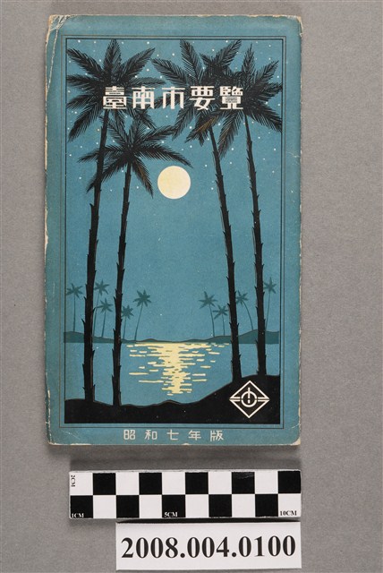 臺灣日日新報社臺南支局《臺南市要覽》 (共6張)