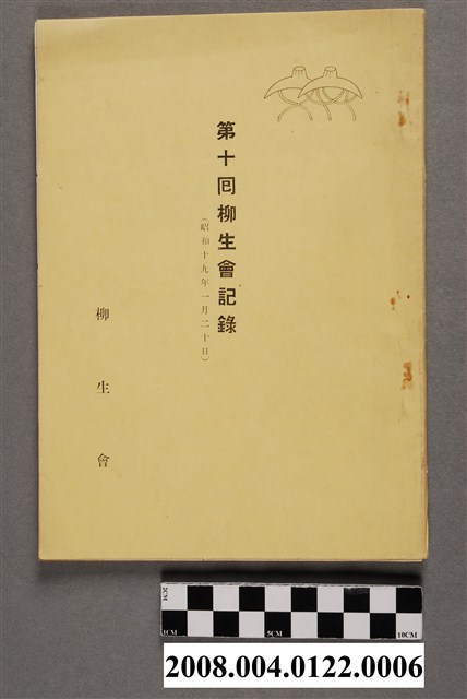 《第十回柳生會記錄》 (共4張)