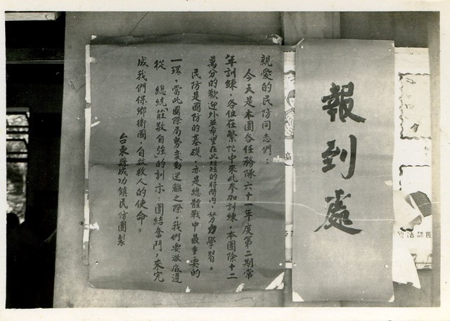 台東縣成功鎮民防團報到處海報 (共1張)