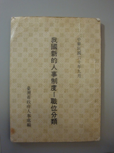 臺灣省政府人事處發行：《我國新的人事制度：職位分類》 (共4張)