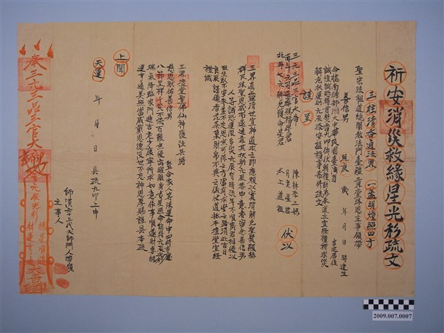 祈安消災救緣星光彩疏文 (共1張)