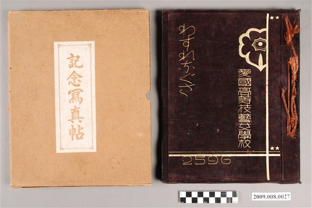 財團法人私立愛國高等技藝女學校第14屆畢業紀念冊 (共4張)