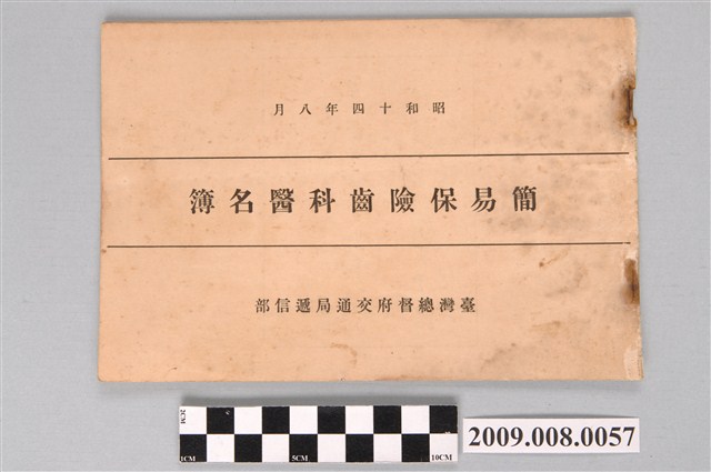 簡易保險齒科醫名簿 (共22張)