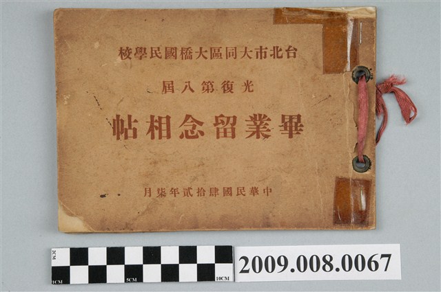 《臺北市大橋國民學校第8屆畢業紀念冊》 (共4張)