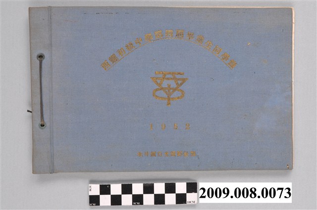 《西螺初級中學第4屆畢業生同學錄》 (共4張)