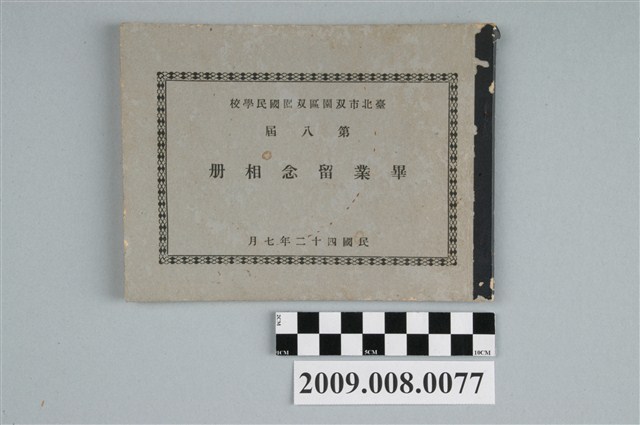 《臺北市雙園國民學校第8屆畢業紀念冊》 (共4張)